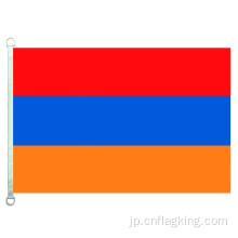 100％ポリエステル90 * 150CMアルメニアバナーアルメニア旗